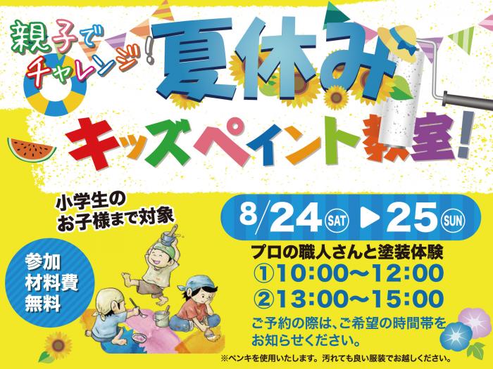 ガイソー宇都宮,夏休みイベント,外壁塗装,宇都宮イベント