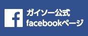 ガイソー公式 facebookページ