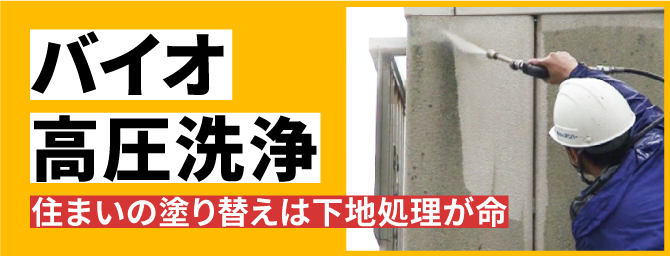 バイオ高圧洗浄 住まいの塗り替えは下地処理が命